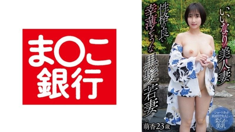 乖巧美人妻 个性温和的幸运黑髮年轻妻子 萌香23岁 BANK-239