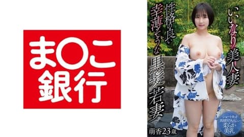 乖巧美人妻 个性温和的幸运黑髮年轻妻子 萌香23岁 BANK-239