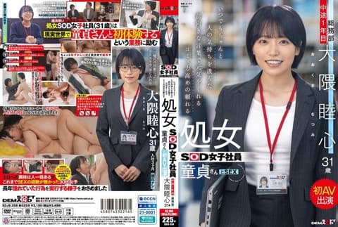 随时都能用积极的话语给予鼓励，沟通能力高的可靠处女SOD女社员，与处男一起首次AV出演 总务部 中途1年目 大隈睦心 31岁 SDJS-358