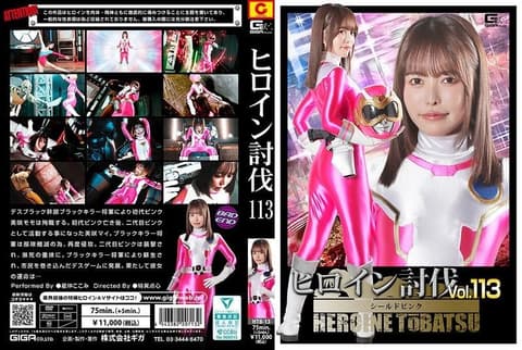 女英雄讨伐Vol.113 盾牌粉红 星仲心美 HTB-13
