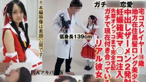 [DAP-047] 认真催眠047 身高130cm的宅女Cosplayer18岁【绝对受孕内射2发＆失禁】已被恋爱洗脑的真实女友