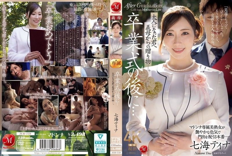 毕业典礼之后…给已成年的你，来自继母的礼物―。 七海蒂娜 JUR-759