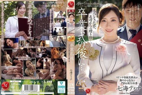 毕业典礼之后…给已成年的你，来自继母的礼物―。 七海蒂娜 JUR-759
