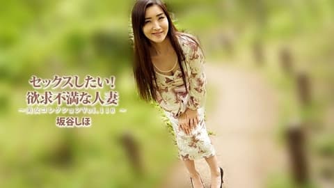 想要做爱！性慾不满的人妻～美女收藏Vol.118～ - 坂谷志保 HEYZO-3834