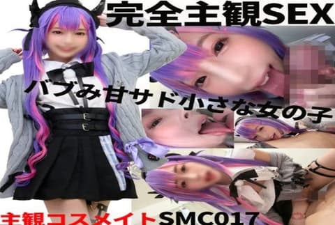 独家 scm017 主观角色扮演女孩：甜美可人的虐待狂小女孩自动提供全套超级变态性服务