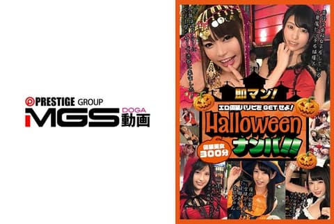 独家 即刻！万圣节搭讪！！穿着色情服装的派对人士GET起来！ RT-002