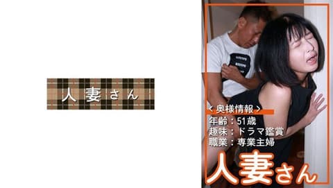 独家 年龄：51岁兴趣：观赏剧集职业：专业家庭主妇这位太太看起来多少岁呢？惠美(51) HDSN-096