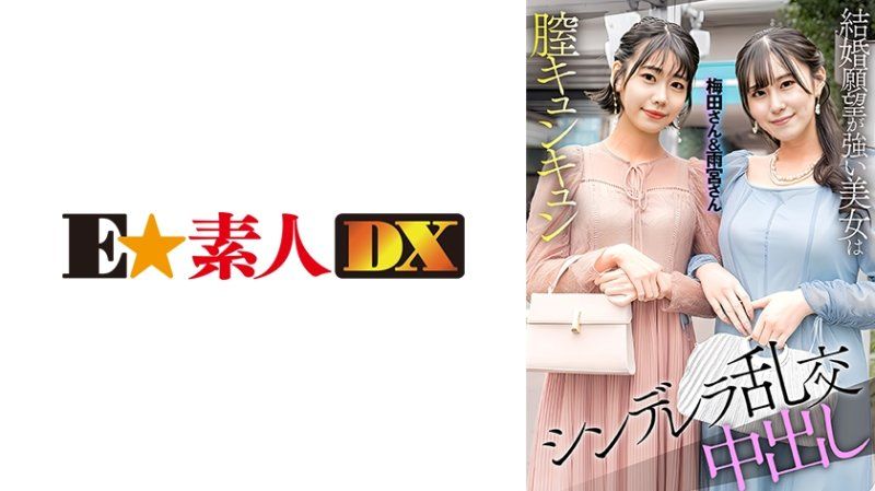 在街上遇见两位刚参加完婚礼的闪亮女孩，梅田小姐和雨宫小姐，我们邀请她们到特设工作室！梅田&雨宫 ESDX-097