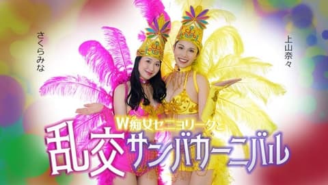 和双人热舞小姐淫荡的森巴嘉年华 caribbeancom_051326_001