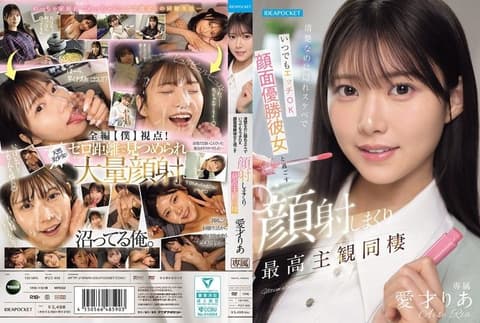 清纯却是隐藏骚货且随时可以做爱，与颜值顶级女友共度的狂射颜射最高主观同居 爱才莉亚 IPZZ-856