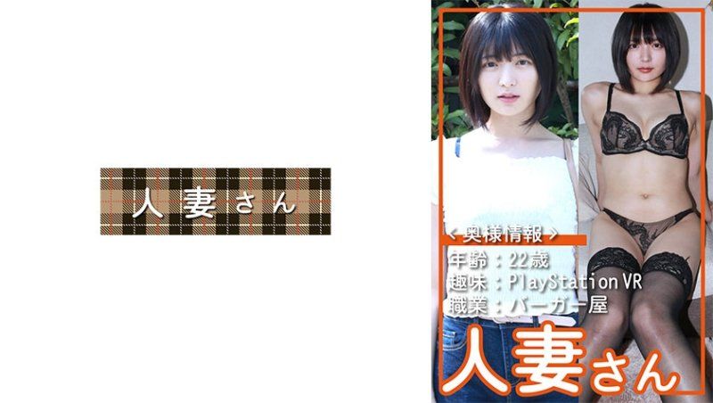 独家 ＜太太资讯＞年龄：22岁兴趣：PlayStation VR职业：汉堡店非常可爱的太太由美(22) HDSN-090