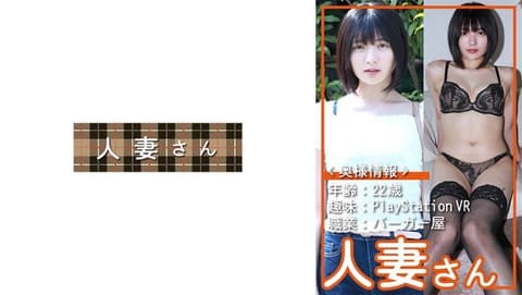 独家 ＜太太资讯＞年龄：22岁兴趣：PlayStation VR职业：汉堡店非常可爱的太太由美(22) HDSN-090