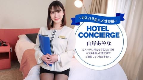 应对客诉的饭店礼宾部主任 山岸彩奈 1pondo_043026_001