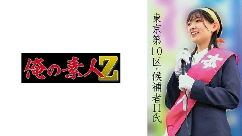 东京第10区・候补者H氏 OREMO-520