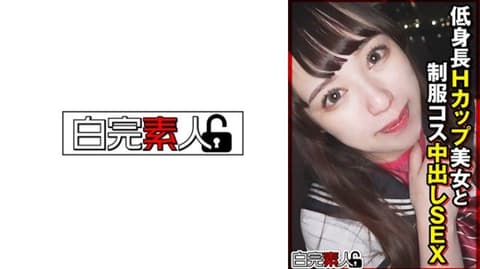 独家 与低身高H罩杯美女制服扮装中出做爱 SIKA-525