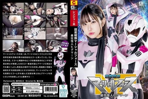 超装战队 Marshal Force 最狂怪人 Higuman 天美芽 SPSF-01