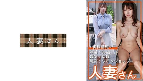 独家 《太太资讯》年龄：30岁 兴趣：烹饪 职业：葡萄酒专卖店 原外商企业担任接待小姐，是一位超级苗条美人太太 美羽(30) HDSN-094