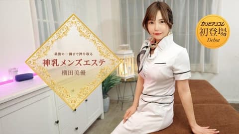 榨取到最后一滴的神乳男士按摩 横田美优 caribbeancom_053126_001