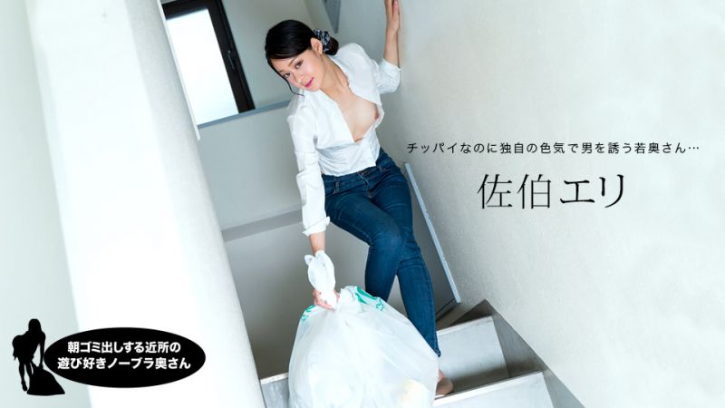 早起邻居人妻不穿奶罩倒垃圾真欠干 佐伯绘里 1pondo_031222_001