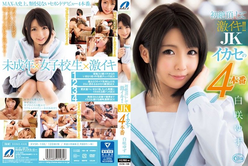 学生妹高潮啦 初体验干4砲！ 白咲柚子 XVSR-158