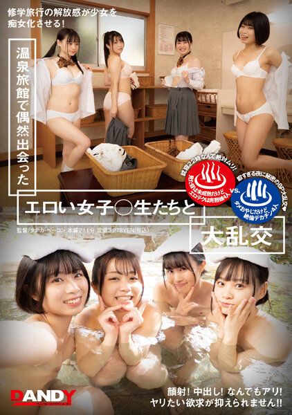 在温泉旅馆与偶然遇见的淫荡女学生们大乱交 DANDY-809