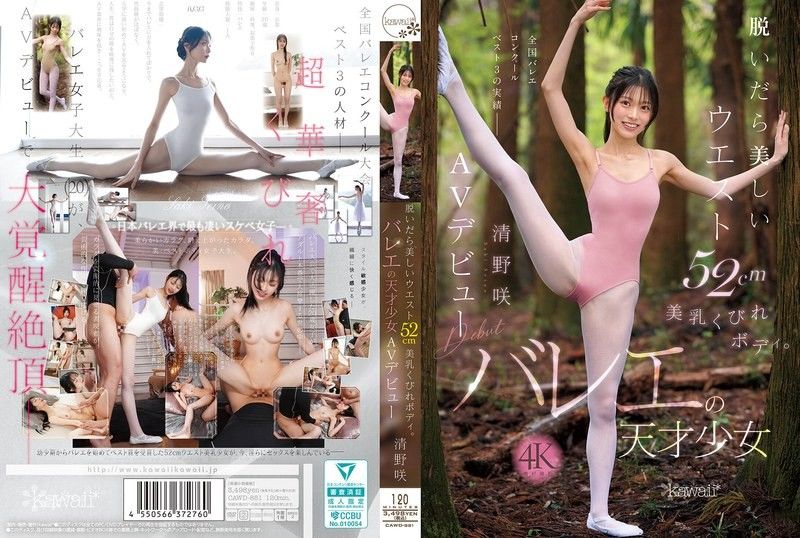 脱掉衣服后是美丽的腰围52cm美乳沙漏身材。芭蕾天才少女 清野咲 AV出道 CAWD-881