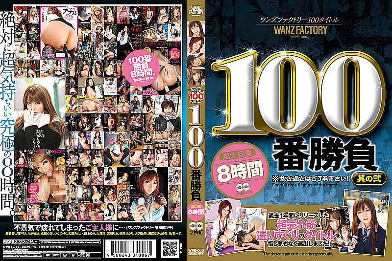 WANZ FACTORY 100部作品 100次性爱 贰 8小时（2片装） WFB-006
