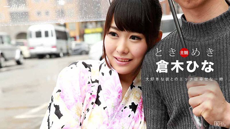心跳不已 ～你爱干浴衣妹吗～ 仓木阳菜 _1pondo_100116_396
