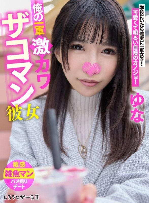 我的一军超可爱杂鱼小穴女友 由奈 SIGLS-003