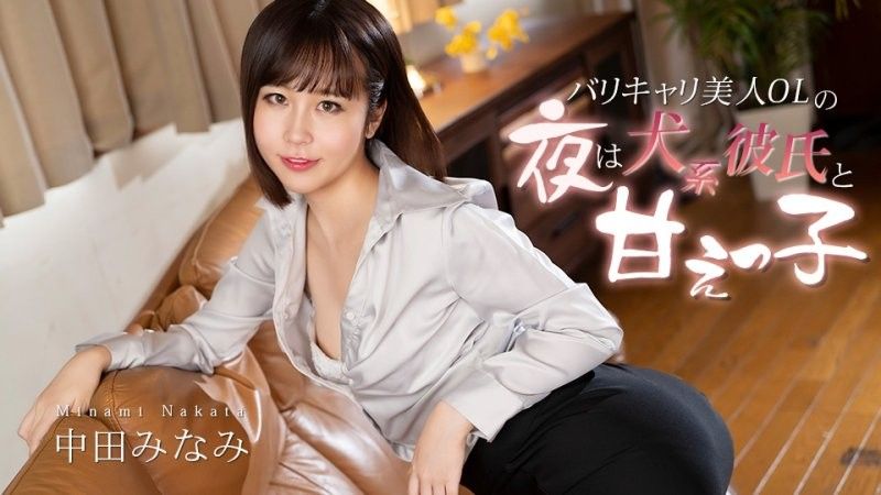 能干美人OL夜晚是犬系男友的撒教美眉  中田南 caribbeancom_012726_001