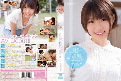 新人！kawaii*专属出道→ 明星诞生★大家的偶像 逢田南 KAWD-457