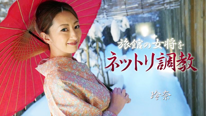 激情调教旅馆老闆娘 玲奈 HEYZO-1915
