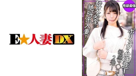 音量警告！外表和内在的差异令人窒息，绝对让人惊叹的狂叫系人妻 EWDX-539