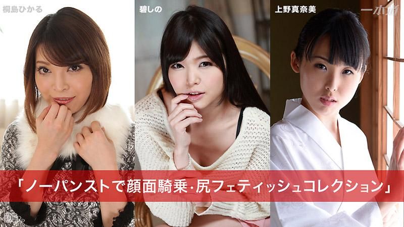 不穿内裤颜面骑乘 臀部爱好玩法精选 桐岛光 碧志乃 上野真奈美 _1pondo_031015_041