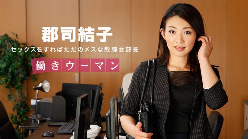 上班女郎 ～冷酷高傲女部长～ 郡司结子 1pondo_031318_657