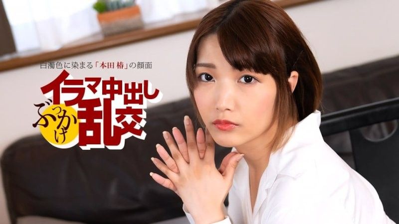 深喉中出群交狂欢 〜本田椿〜 1pondo_080225_001