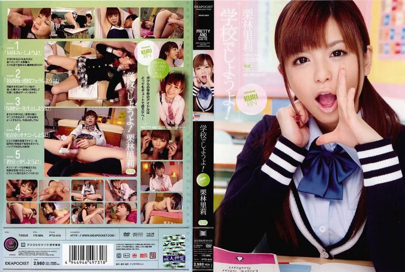 在学校干砲吧！ 栗林里莉 IPTD-610