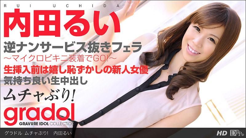 超淫荡的！ 内田留衣 _1pondo_052413_597