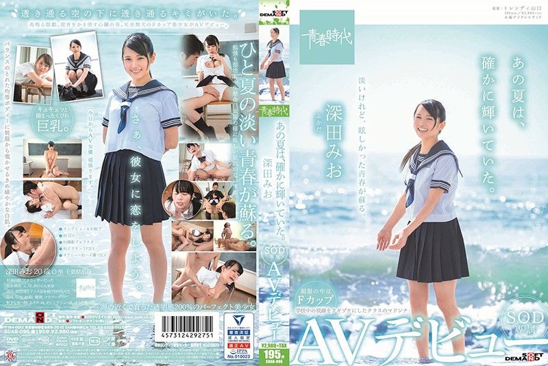 那个夏天、确实发出光辉。 深田未央 SOD专属AV出道 SDAB-096