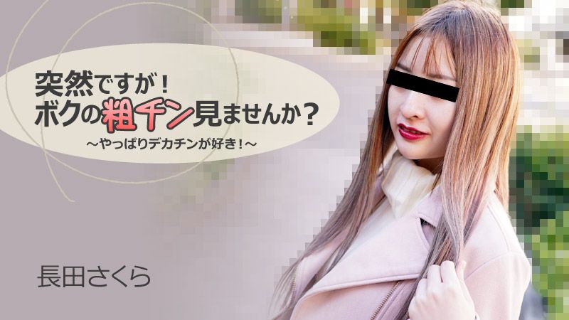突击正妹看大屌？～果然还是喜欢大肉棒！～ 长田樱 HEYZO-3088