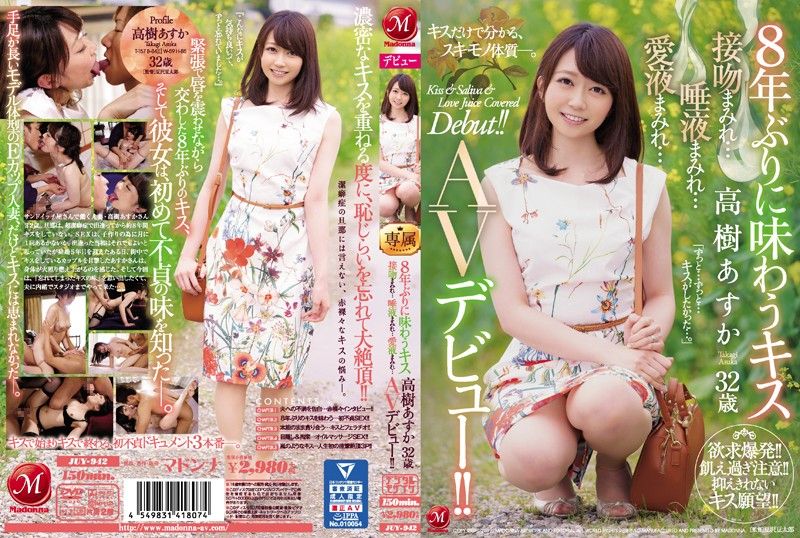 睽违8年的接吻 高树明日香 32歳 满满接吻…满满唾液…满满爱液… AV出道！！ JUY-942