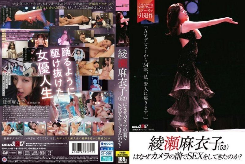 绫濑麻衣子（52）为什么要在镜头前做爱？「出道AV已经34年了。我要回到素人」 SDMUA-087
