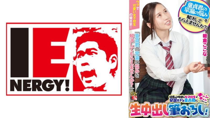 独家&nbsp;内向可爱女学生们！大家要不要来「解决处男的早洩烦恼啊？」好奇心旺盛女学生对早洩处男揪心无套中出开苞破处！朝仓心奈 109IENFH-23203