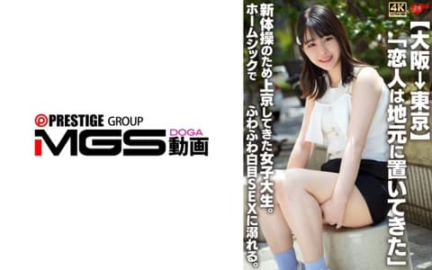 独家 【大坂→东京】一位于故乡的恋人，为了新体操而前往东京的女大学生。因思念家乡而沈溺在软绵绵的翻白眼性爱中。 EROFV-361