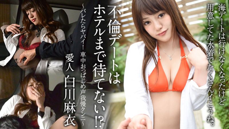 不伦约会没法等待到旅馆！？ 〜被发现就糟糕了！车里忍住声音被舔鲍〜 白川麻衣 caribbeancom100922-001