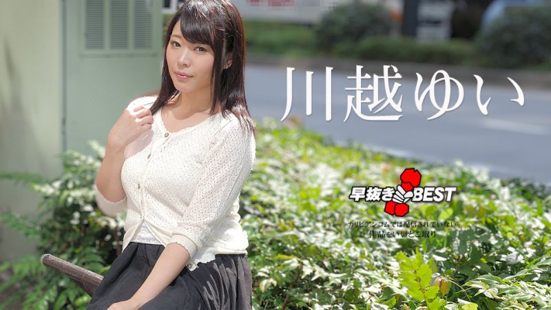 喷精快手 川越唯精选 caribbeancom032923-001