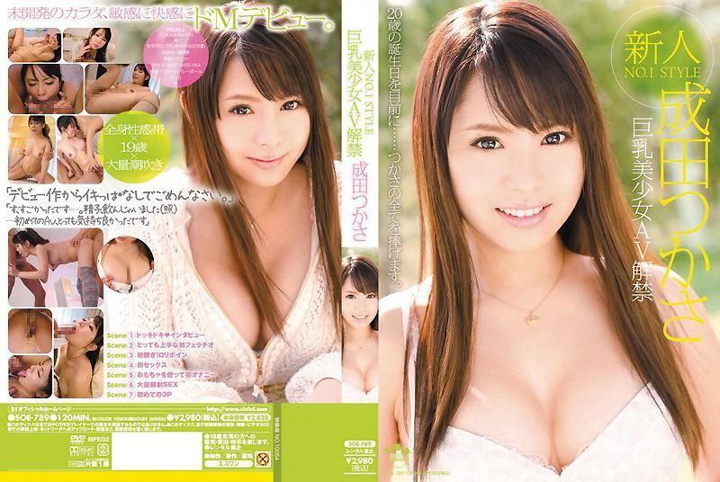 新人NO.1STYLE 巨乳美少女AV解禁 成田司 SOE-789