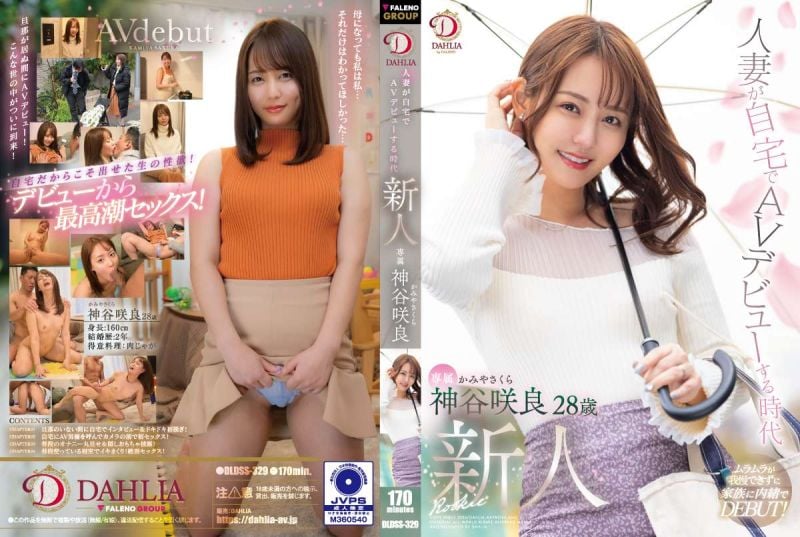 人妻在自家AV出道 神谷咲良28岁 AV出道 DLDSS-329