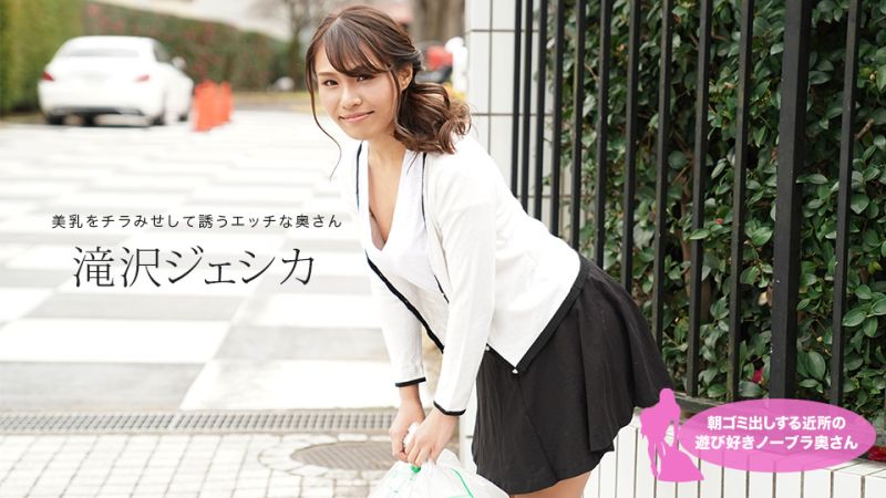 早起邻居人妻不穿奶罩倒垃圾真欠干 泷泽洁希卡 1pondo_011021_001