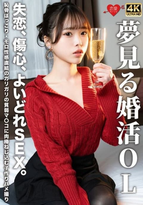 一位梦幻般的已婚办公室女士,心碎慾火焚身,性慾旺盛。一根鸡鸡被拧进一个瘦弱的阴道,耻骨隆起,直达性快感。 EROFV-323